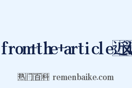 from+the+article近义词是什么意思的图片